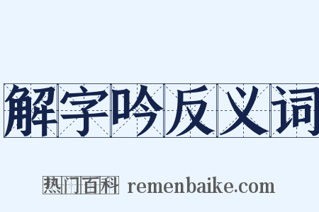 解字吟反义词是什么意思的图片